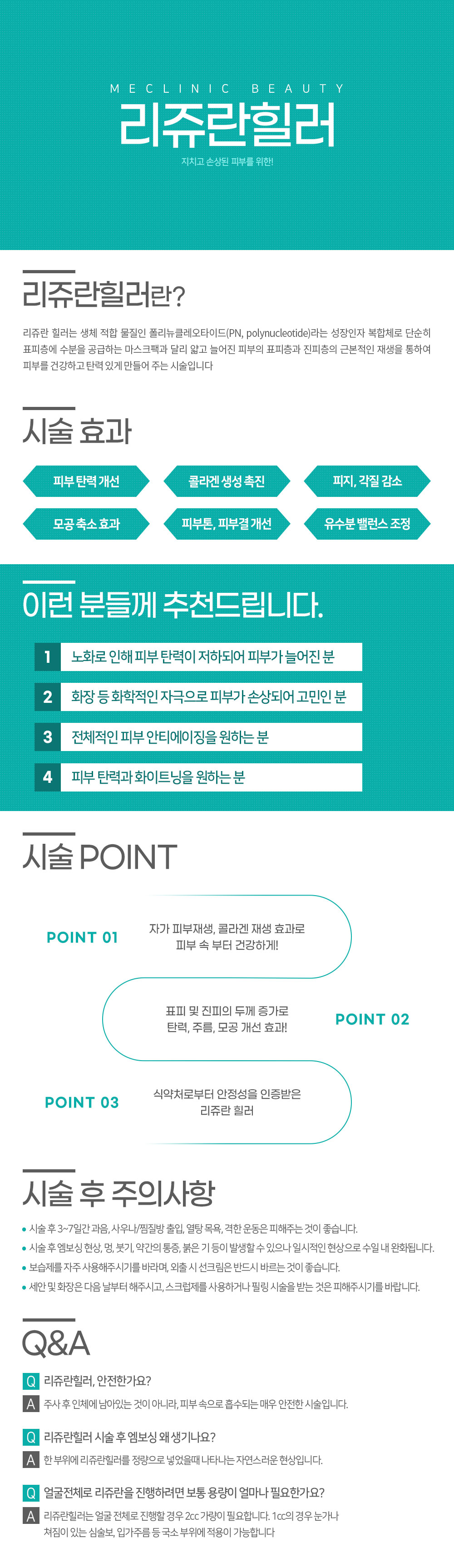 리쥬란힐러 컨텐츠